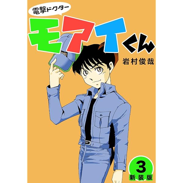 Amazon.co.jp: 電撃ドクターモアイくん【新装版】1 (Jコミックテラス