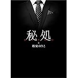 秘処 番外編≪昼下がり蜜舐り≫ (BL桃色図書室)