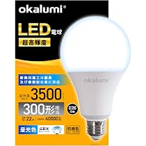 Amazon | 【5年保証】okalumi LED電球 超高輝度 300W形相当 E26 3500LM