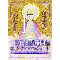 十三仏曼荼羅開運ピュア・ブレッシングカード ([バラエティ