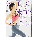 女子の体幹レッスン: 美しい身体になる筋肉のつけ方