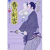 春の剣客-大富豪同心(13) (双葉文庫)