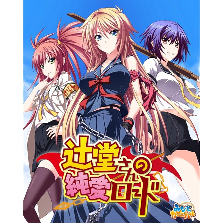 Amazon.co.jp: 辻堂さんの純愛ロード+バージンロードセット : PC