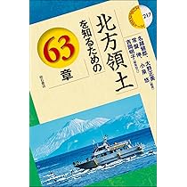北方領土を知るための63章 (エリア・スタディーズ 217) | 名越健郎