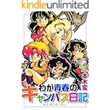 わが青春のキャンパス日記