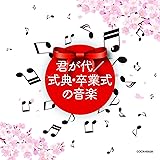 ザ・ベスト 君が代/式典・卒業式の音楽