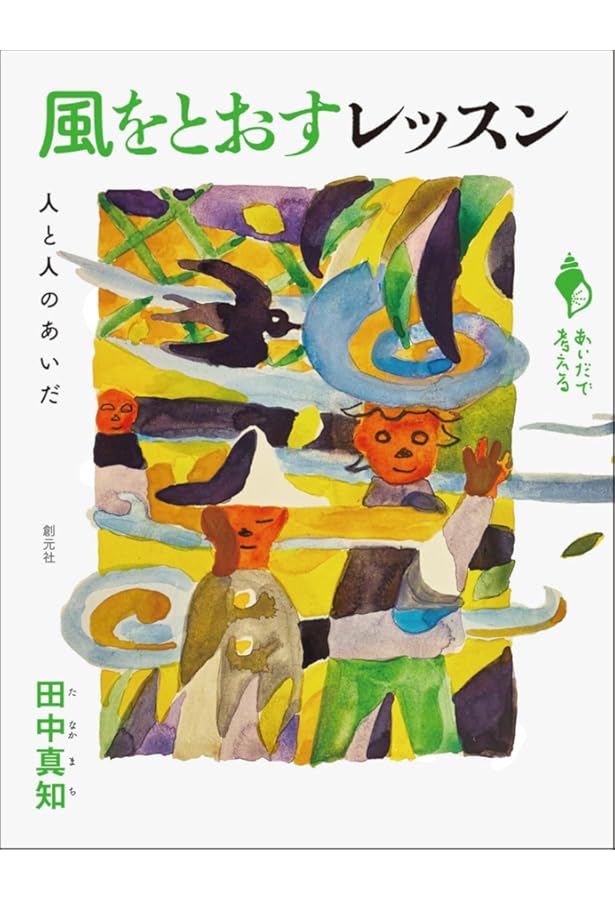Amazon.co.jp: 孤独な鳥はやさしくうたう : 田中 真知: Japanese Books