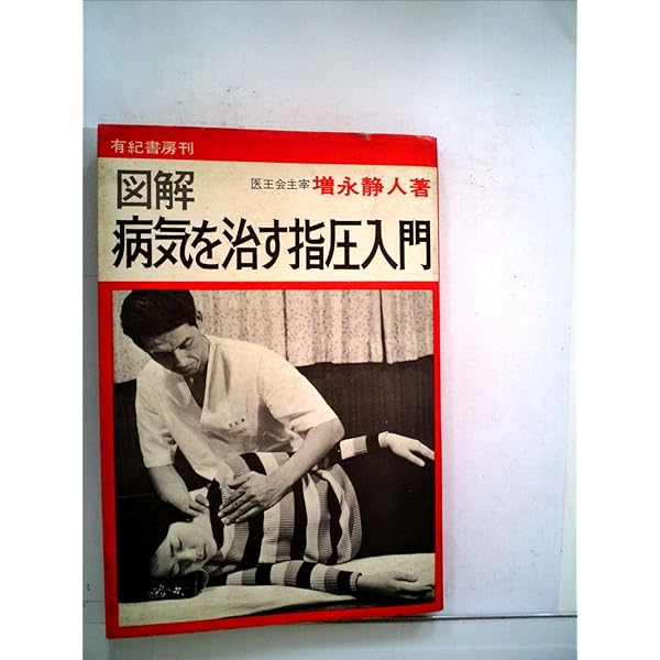 症状別家庭でできる指圧 (1983年) |本 | 通販 | Amazon