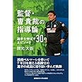 監督・曺貴裁の指導論 ~選手を伸ばす30のエピソード