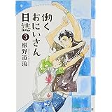 働くおにいさん日誌3 (プラチナ文庫)