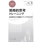 戦略的思考トレーニング 目標実現力が飛躍的にアップする37問 (PHPビジネス新書)
