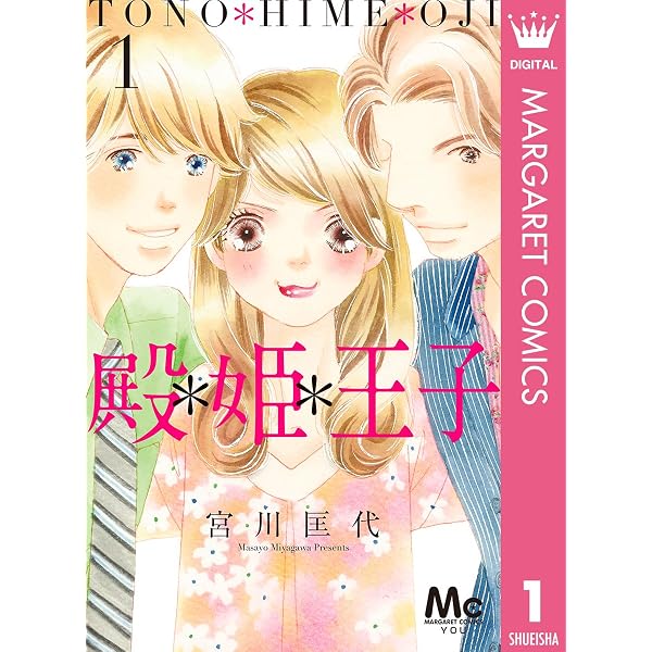 宮川匡代 22冊 林檎と蜂蜜 ラブホリック 天使契約 空より高く 殿＊姫＊王子 殿＊姫＊王子 1 (マーガレットコミックスDIGITAL) | 宮川匡代 | 少女