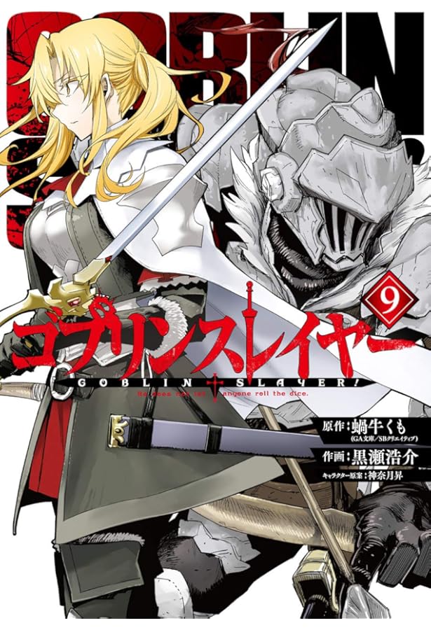 Amazon.co.jp: ゴブリンスレイヤー(8) (ビッグガンガンコミックス