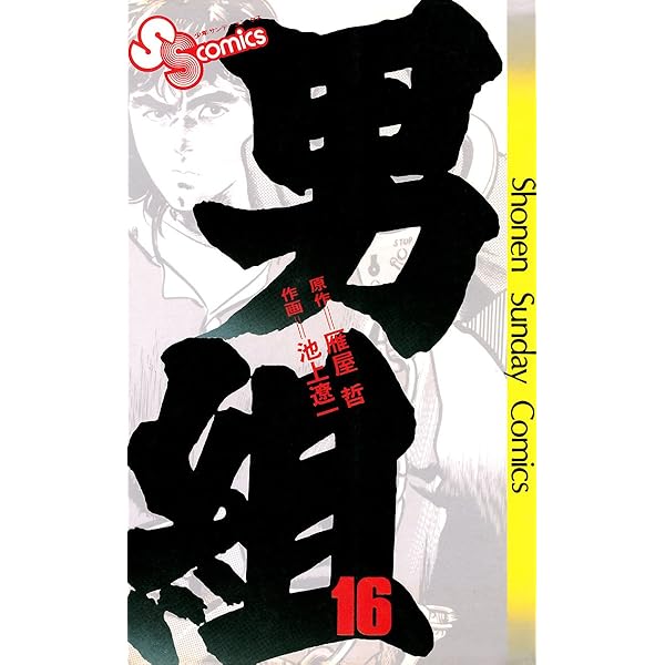 Amazon.co.jp: 男組（15） (少年サンデーコミックス) 電子書籍
