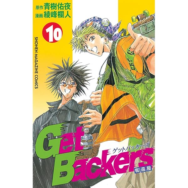 Amazon.co.jp: GetBackers－奪還屋－（6） (週刊少年