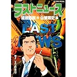 ラストニュース（７） (ビッグコミックス)
