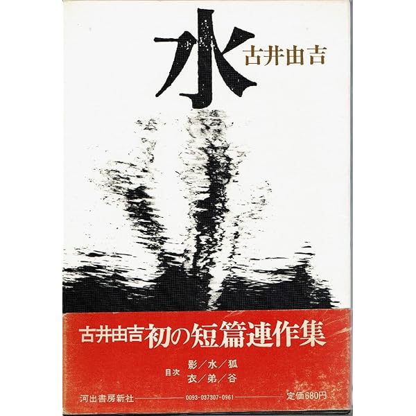 水 (講談社文芸文庫 ふA 2) | 古井 由吉 |本 | 通販 | Amazon