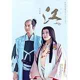 江（ごう）　姫たちの戦国　完結編 (ＮＨＫ大河ドラマ・ストーリー)