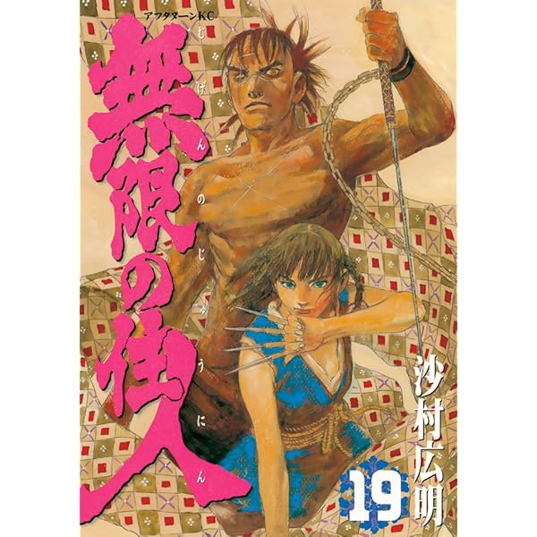 未読品　アフタヌーン　2013年　2月号　無限の住人　完結号　最終話　特典付 未読品 アフタヌーン 2013年 2月号 無限の住人 完結号 特典付属