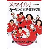 報道写真集 スマイル! カーリング女子日本代表