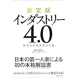 決定版 インダストリー4.0―第4次産業革命の全貌