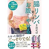 腸リンパを流せば驚くほどお腹からやせる 深部リンパ節開放 腸活マッサージ