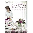 くらしが華やぐ花コーディネート アーティフィシャルでインテリアをおしゃれに! (花生活、はじめます)