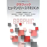グラフィック ヒューマン・リソース・マネジメント (グラフィック経営学ライブラリ 5)