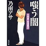 女刑事音道貴子　嗤う闇（新潮文庫）