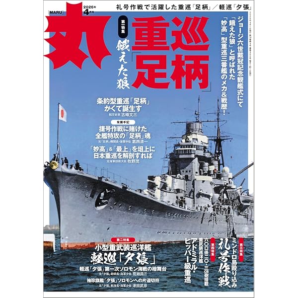 丸 2026年3月号表紙:○「零式観測機」 [雑誌] | 丸編集部 |本 | 通販