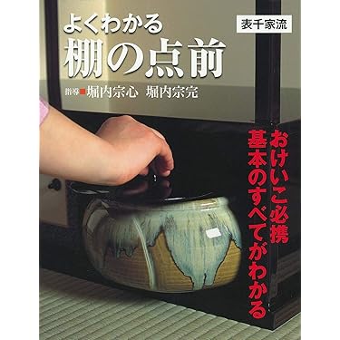 Amazon.co.jp 売れ筋ランキング: 茶道 の中で最も人気のある商品です