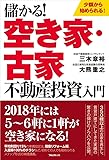 儲かる! 空き家・古家不動産投資入門