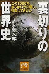 裏切りの世界史―この1000年、彼らはいかに騙し、強奪してきたか (祥伝社黄金文庫) 文庫