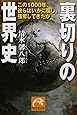 裏切りの世界史―この1000年、彼らはいかに騙し、強奪してきたか (祥伝社黄金文庫)