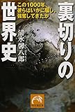 裏切りの世界史―この1000年、彼らはいかに騙し、強奪してきたか (祥伝社黄金文庫)