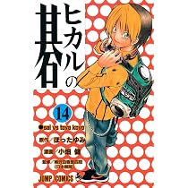 ヒカルの碁 13 (ジャンプコミックス) | 小畑 健, ほった ゆみ |本