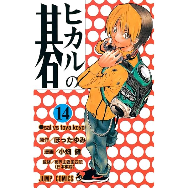 ヒカルの碁 13 (ジャンプコミックス) | 小畑 健, ほった ゆみ |本