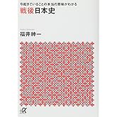 今起きていることの本当の意味がわかる 戦後日本史 (講談社+アルファ文庫 G 257-1)