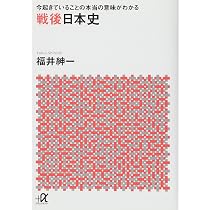 Amazon.co.jp: 戦後史をよみなおす――駿台予備学校「戦後日本史」講義録