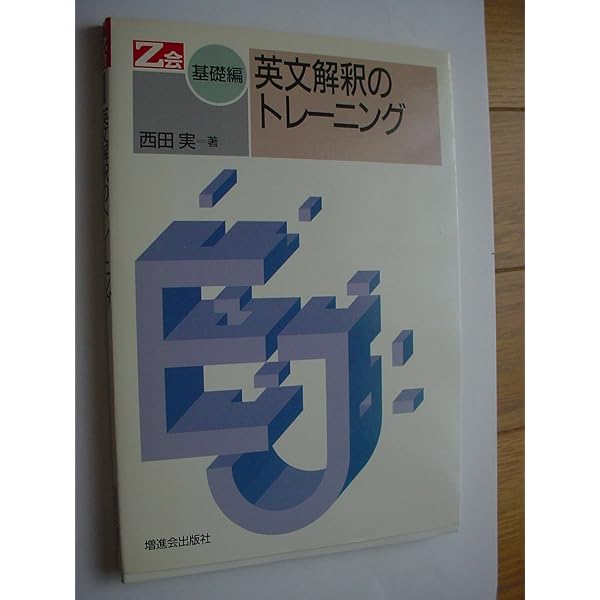 基礎編 英文解釈のトレーニング | 西田 実 |本 | 通販 | Amazon