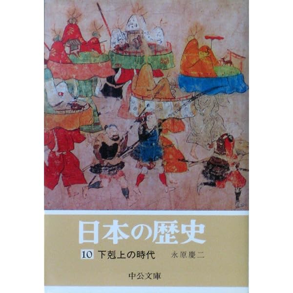 Amazon.co.jp: 日本の歴史 (18) 幕藩制の苦悶 (中公文庫) : 北島 正元