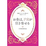 お金は、子宮が引き寄せる 〜富豪マインドに変わる子宮メソッド〜