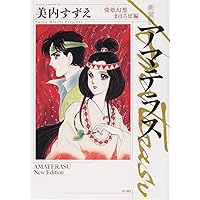 Amazon.co.jp: 新装版 アマテラス 1 (あすかコミックスDX) : 美内