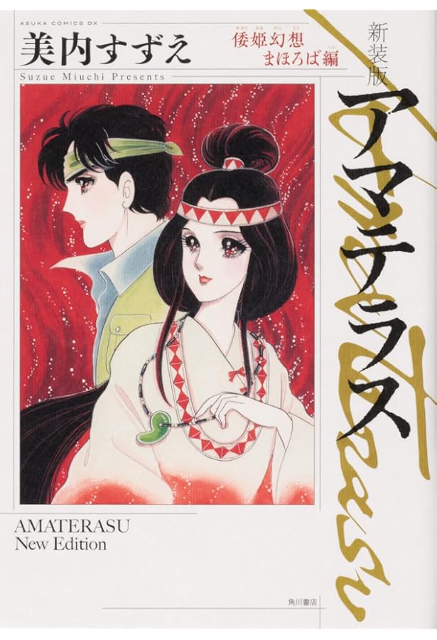 Amazon.co.jp: アマテラス 4: 第一部戦士クシュリナーダ (あすか