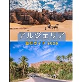 アルジェリア 旅行ガイド 2026