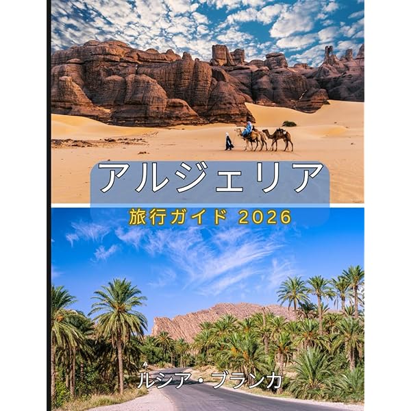 美しきアルジェリア 7つの世界遺産を巡る旅 (地球の歩き方 GEM