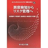 異常検知からリスク管理へ (AI/データサイエンス ライブラリ “基礎から応用へ” 2)