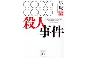 ○○○○○○○○殺人事件 (講談社文庫)