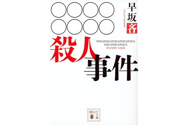 ○○○○○○○○殺人事件 (講談社文庫)
