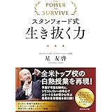 スタンフォード式生き抜く力